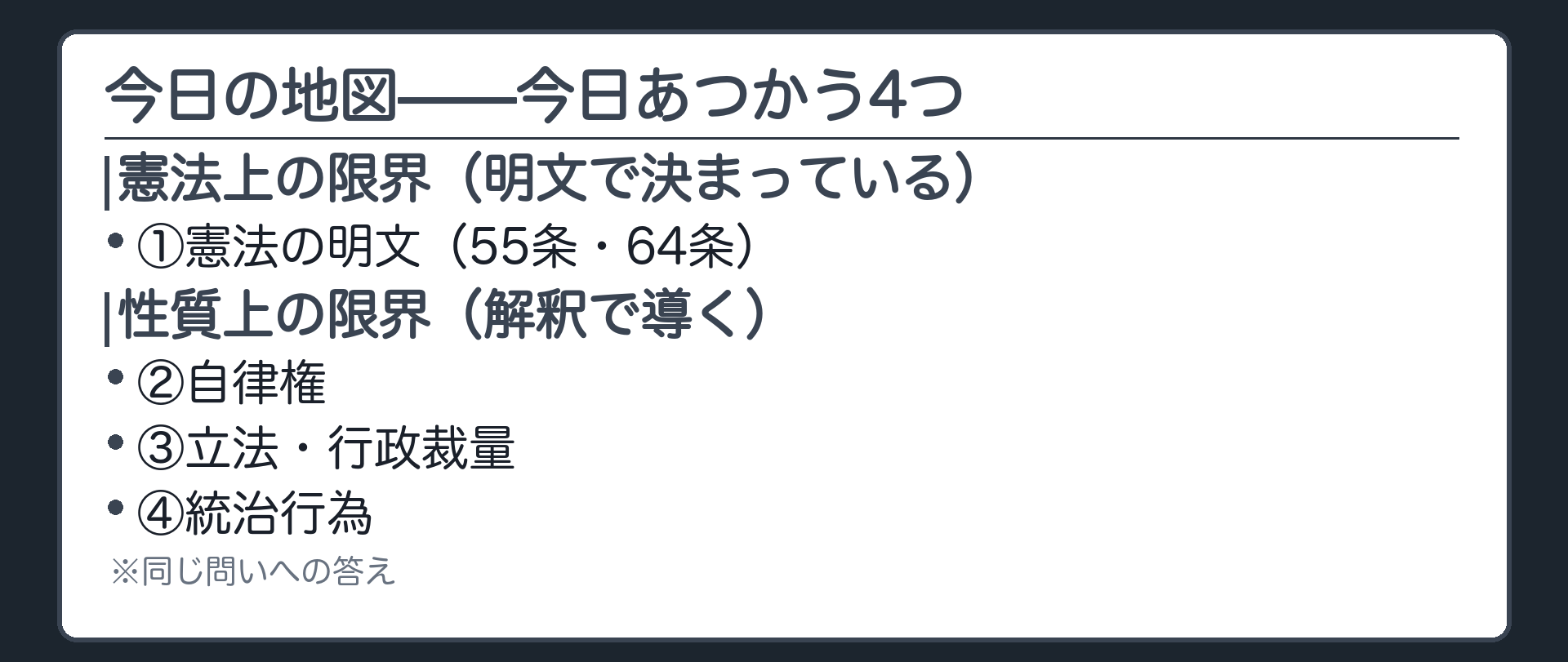 今日の地図——今日あつかう4つ(①憲法の明文＝55条・64条／②自律権に属する行為／③立法・行政裁量に属する行為／④統治行為／①だけ憲法上の限界、②〜④は性質上の限界)
