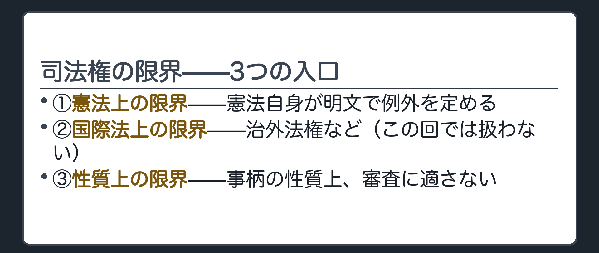 司法権の限界——3つの入口(①憲法上の限界／②国際法上の限界＝治外法権等・この回では扱わない／③性質上の限界＝事柄の性質上、審査に適さない)