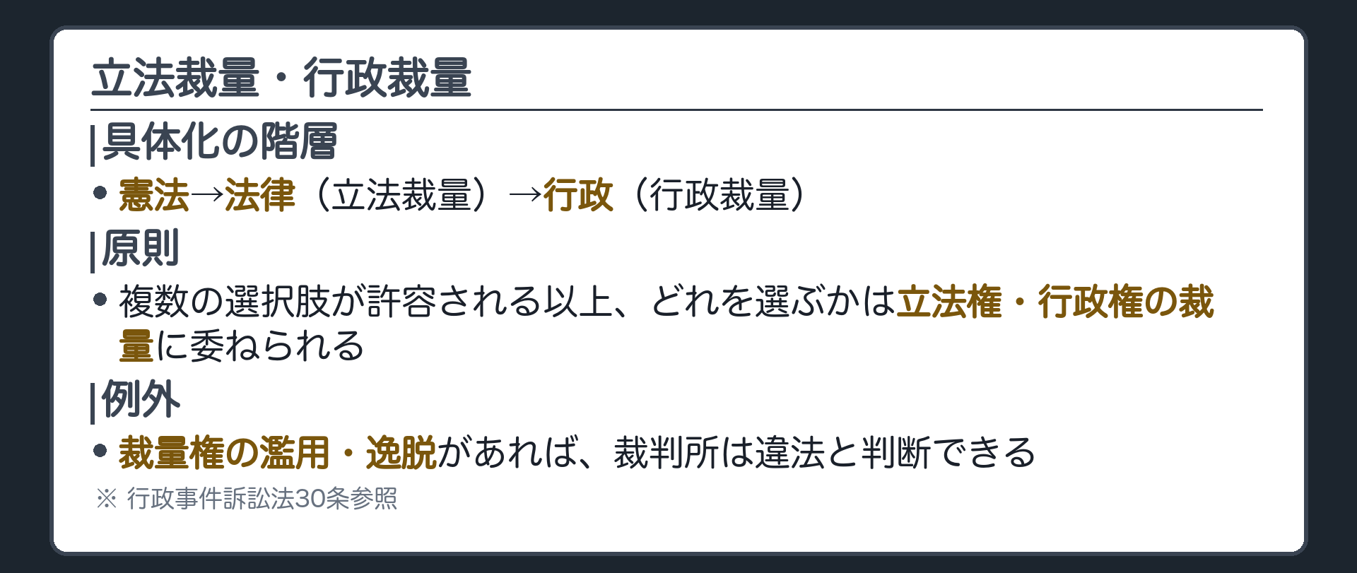 立法裁量・行政裁量(憲法→法律→行政という具体化の階層／複数の選択肢が許容される以上、選ぶのは立法権・行政権の裁量／裁量権の濫用・逸脱があれば違法と判断できる)