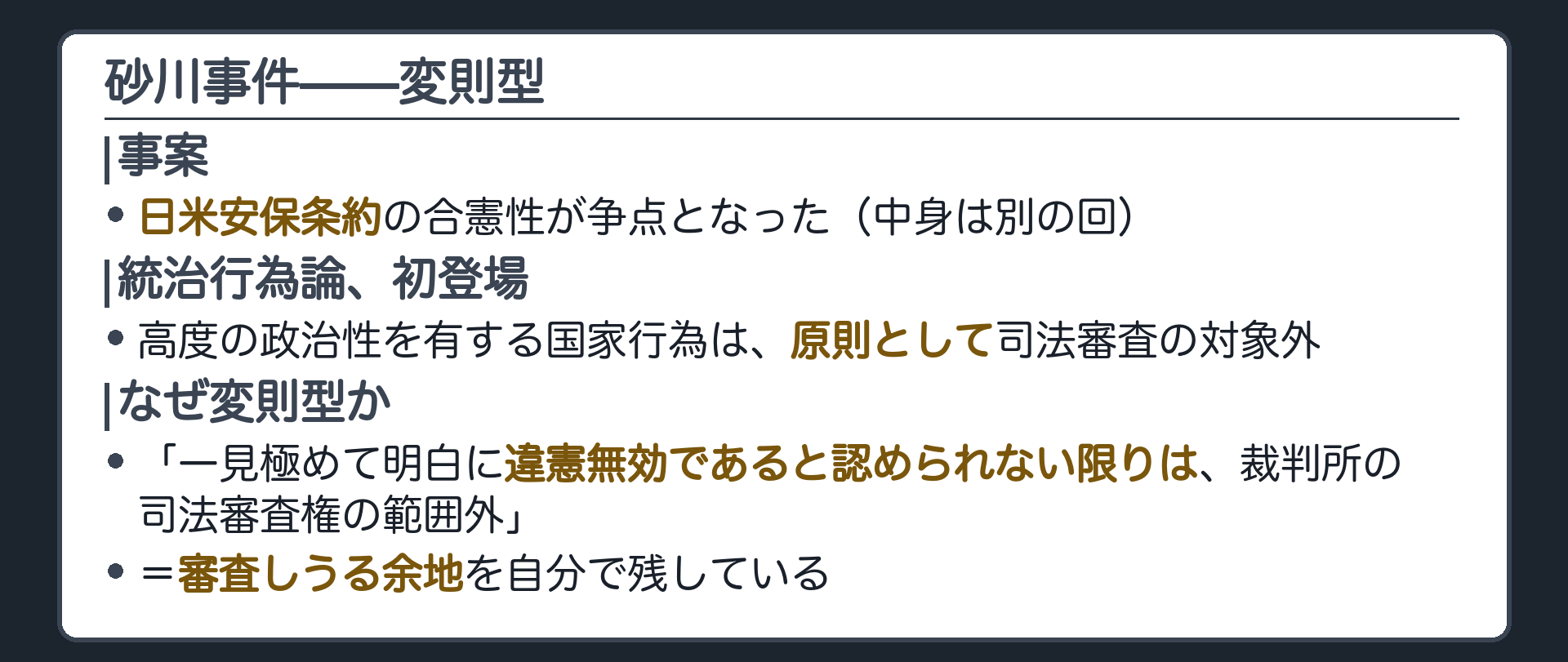 砂川事件——変則型(日米安保条約の合憲性が争点／一見極めて明白に違憲無効であると認められない限りは司法審査権の範囲外／留保があり、審査しうる余地を自分で残す)