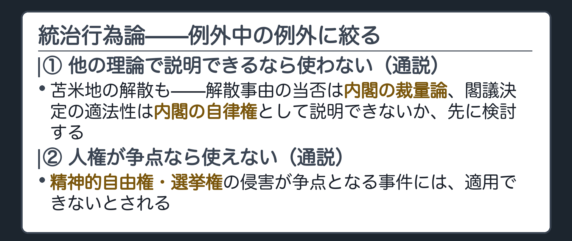 統治行為論——例外中の例外に絞る(①他の理論で説明できるなら使わない＝苫米地の解散も解散事由は内閣の裁量論、閣議決定は内閣の自律権で説明できないか検討する／②精神的自由権・選挙権が争点なら使えない)