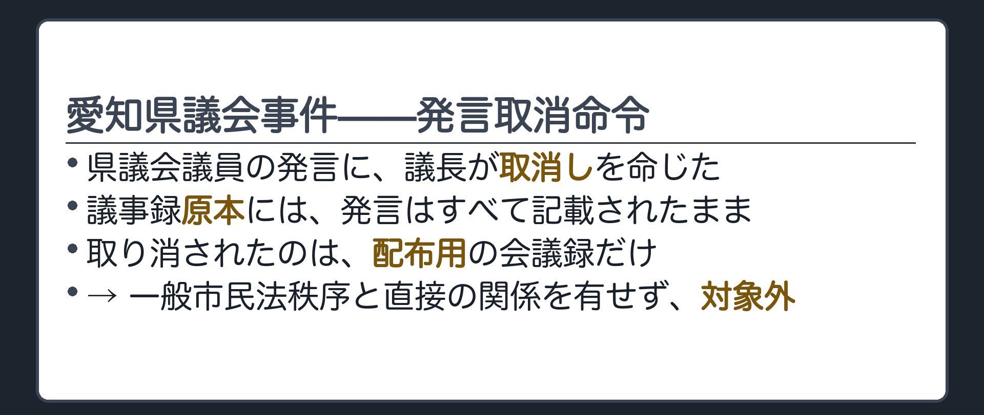 愛知県議会事件——発言取消命令(県議会議員の発言に議長が取消しを命じた／議事録原本には発言が全て記載されている／取り消されたのは配布用の会議録だけ)