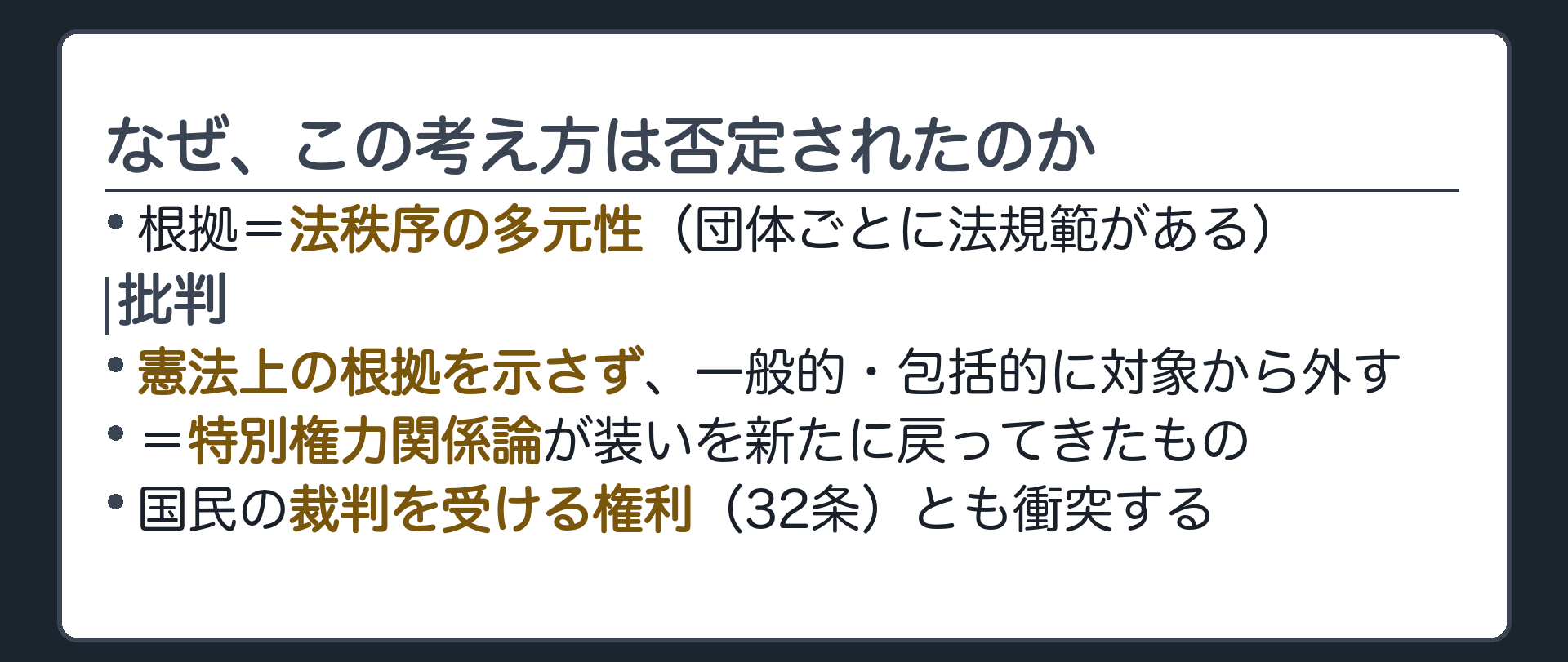 なぜ、この考え方は否定されたのか(根拠＝法秩序の多元性／批判＝憲法上の根拠を示さず一般的・包括的に対象から外す／特別権力関係論が装いを新たに戻ってきたもの／裁判を受ける権利（32条）とも衝突する)