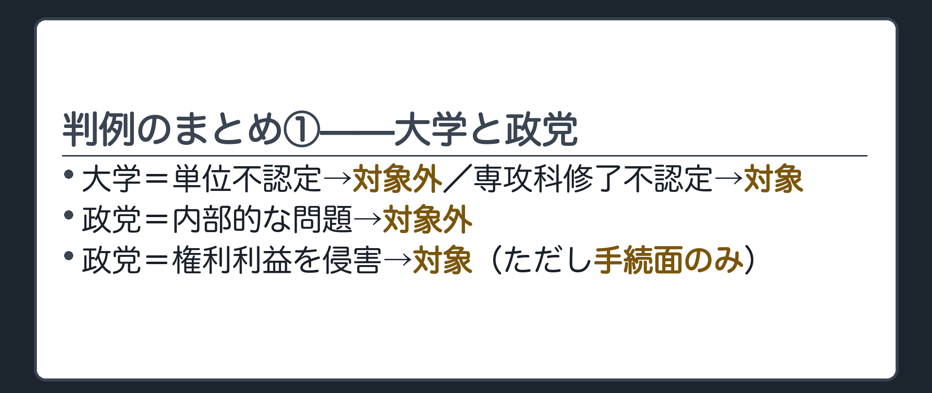 判例のまとめ①——大学と政党(大学＝単位不認定は対象外・専攻科修了不認定は対象／政党の処分＝内部的な問題にとどまれば対象外・権利利益を侵害する場合は対象、ただし手続面のみ)