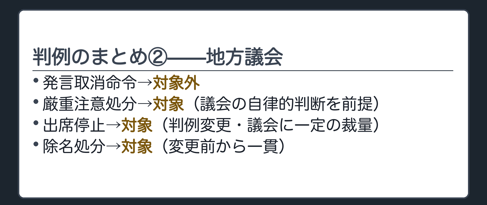 判例のまとめ②——地方議会(発言取消命令＝対象外／厳重注意処分＝対象、ただし議会の自律的判断を前提／出席停止＝対象、令和の判例変更・議会に一定の裁量／除名処分＝対象、変更前から一貫)