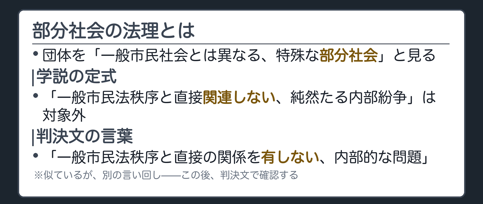 部分社会の法理とは(団体を「一般市民社会とは異なる、特殊な部分社会」と見る／学説の定式＝一般市民法秩序と直接関連しない、純然たる内部紛争は対象外／判決文の言葉＝一般市民法秩序と直接の関係を有しない、内部的な問題／似ているが、別の言い回し)