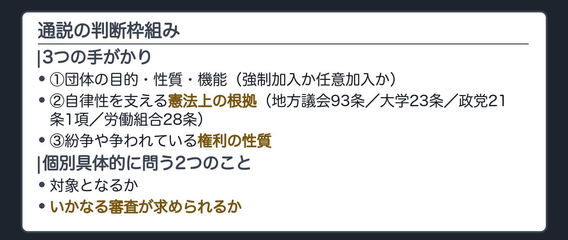 通説の判断枠組み(①団体の目的・性質・機能＝強制加入か任意加入か／②自律性を支える憲法上の根拠＝地方議会93条・大学23条・政党21条1項・労働組合28条／③紛争や争われている権利の性質／対象になるか、なるとしてどこまで審査するかを個別に判断する)