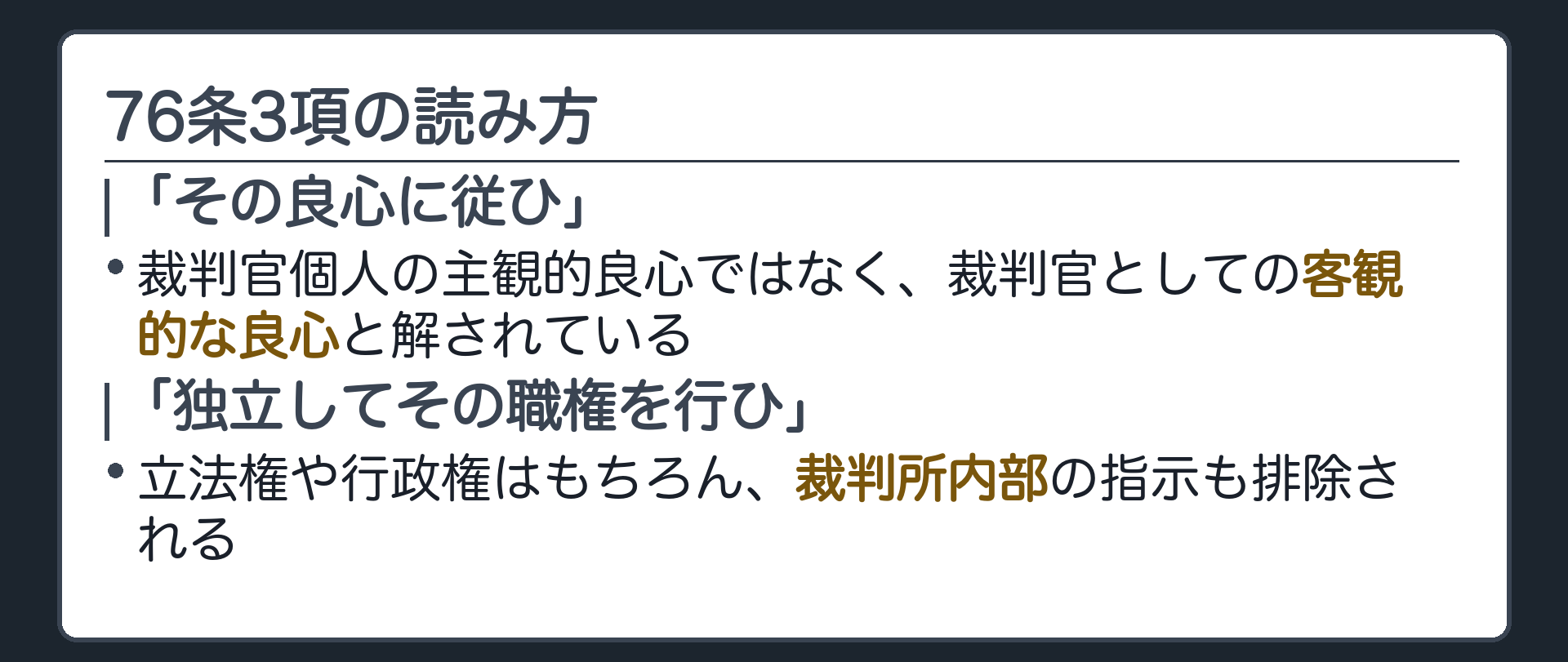 76条3項の読み方(「その良心に従ひ」=裁判官個人の主観的良心ではなく、裁判官としての客観的な良心と解されている／「独立してその職権を行ひ」=立法権や行政権はもちろん、裁判所内部の指示も排除される)