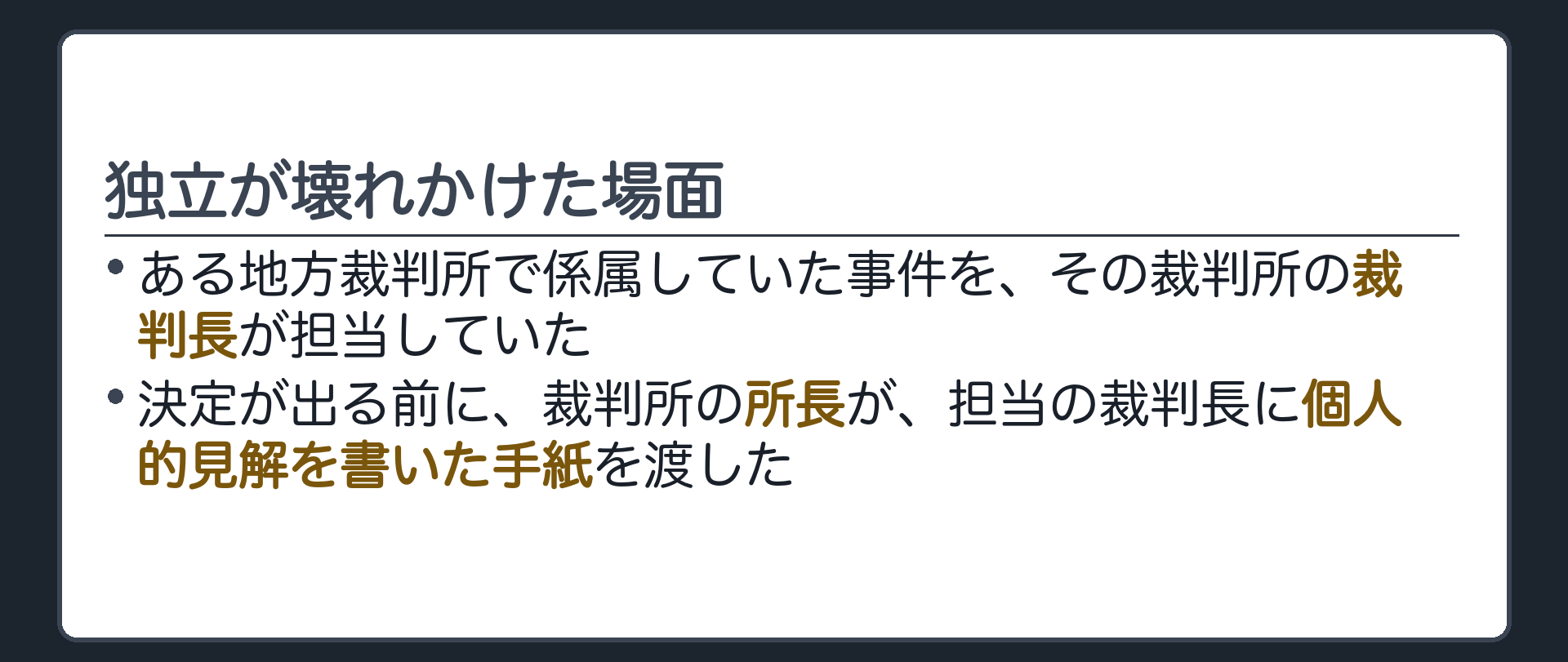 独立が壊れかけた場面(ある地方裁判所で係属していた事件を、その裁判所の裁判長が担当していた／決定が出る前に、裁判所の所長が、担当の裁判長に個人的見解を書いた手紙を渡した)