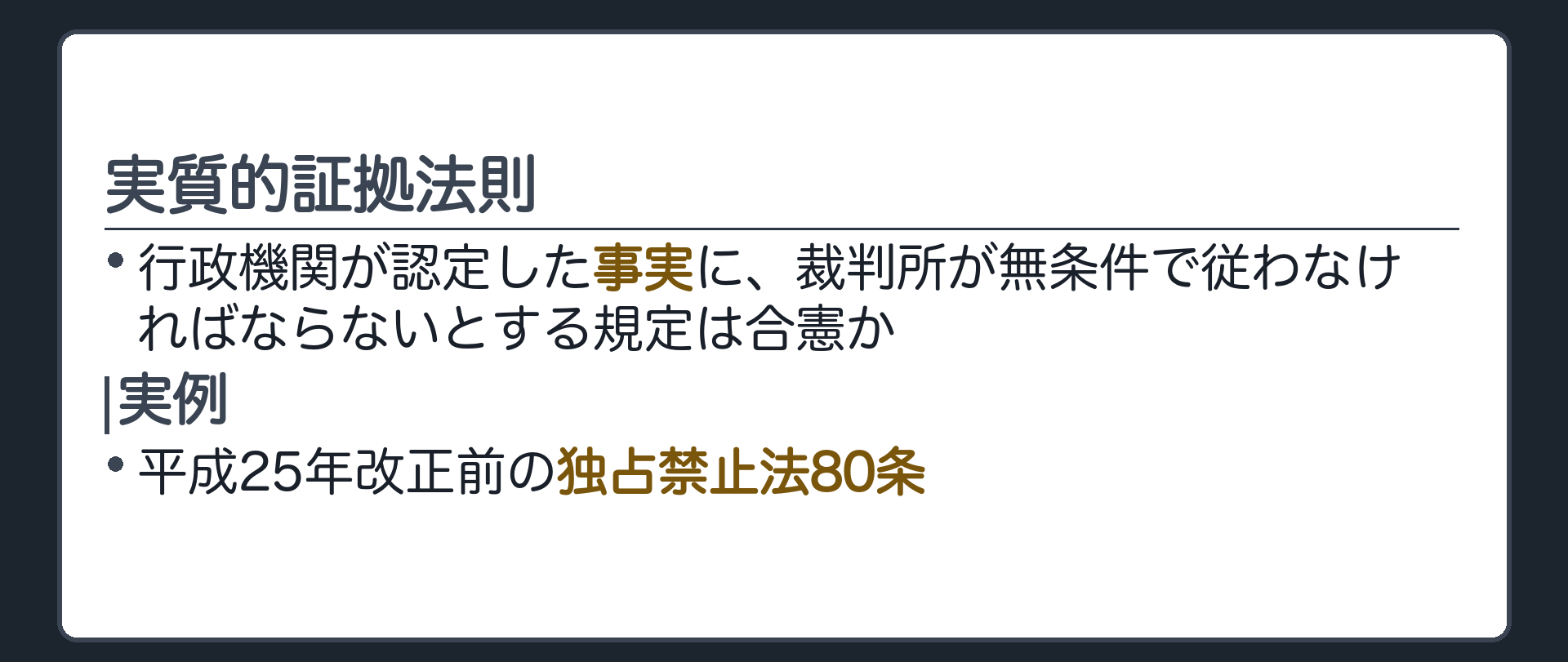 実質的証拠法則(行政機関が認定した事実に裁判所が無条件で従わなければならないとする規定は合憲か／平成25年改正前の独占禁止法80条が実例)