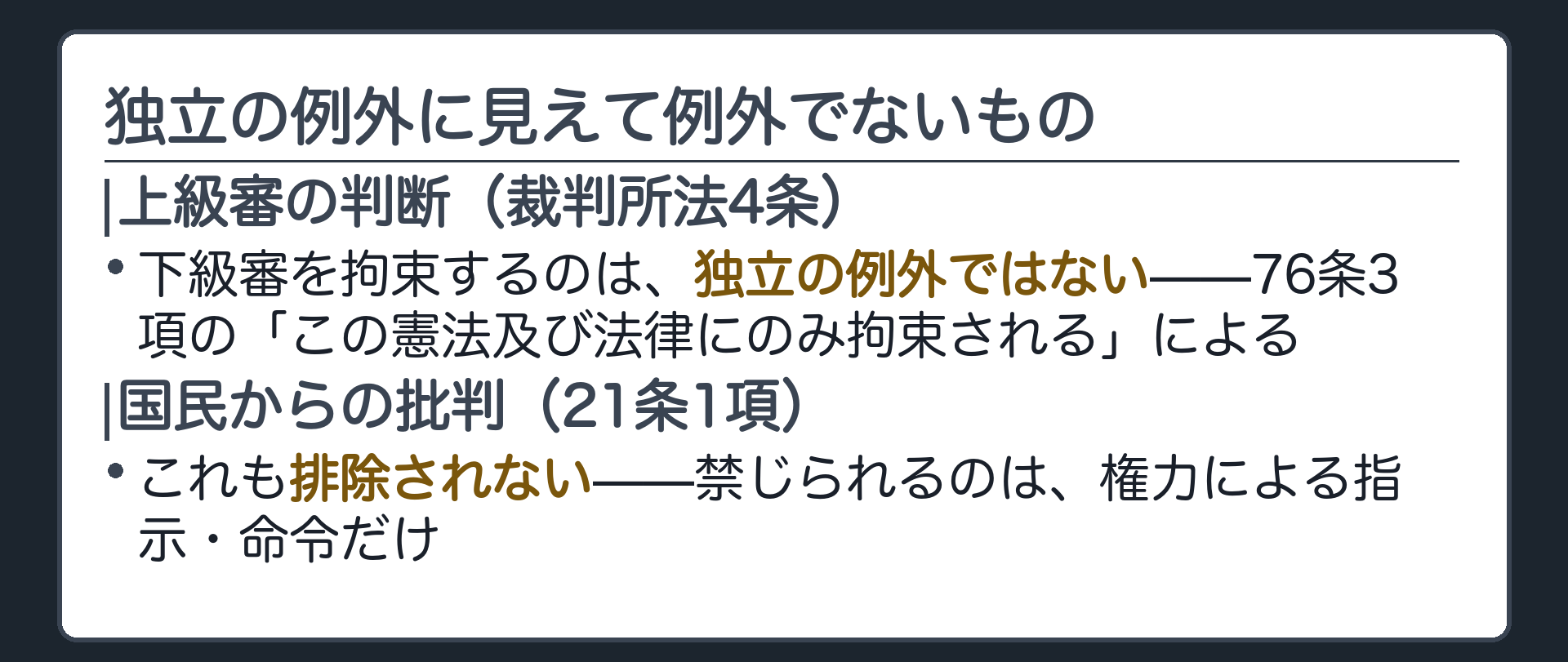 独立の例外に見えて例外でないもの(上級審の判断は下級審を拘束する〔裁判所法4条〕／これは職権の独立の例外ではない、76条3項は「この憲法及び法律にのみ拘束される」と定めている／国民からの批判〔21条1項〕も排除されない、禁じられるのは権力による指示・命令)