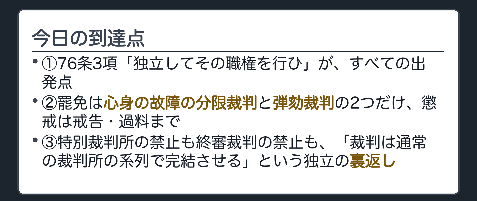 今日の到達点(①76条3項「独立してその職権を行ひ」が全ての出発点／②罷免は心身の故障の分限裁判と弾劾裁判の2つだけ、懲戒は戒告・過料まで／③特別裁判所の禁止も終審裁判の禁止も「裁判は通常の裁判所の系列で完結させる」という独立の裏返し)