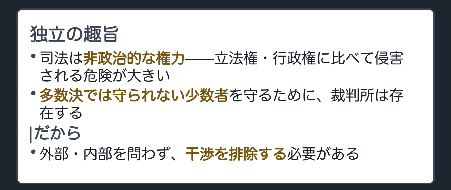 独立の趣旨(司法は非政治的な権力＝立法権・行政権に比べて侵害される危険が大きい／裁判所は多数決では守られない少数者を守るためにある／だから外部・内部を問わず干渉を排除する必要がある)