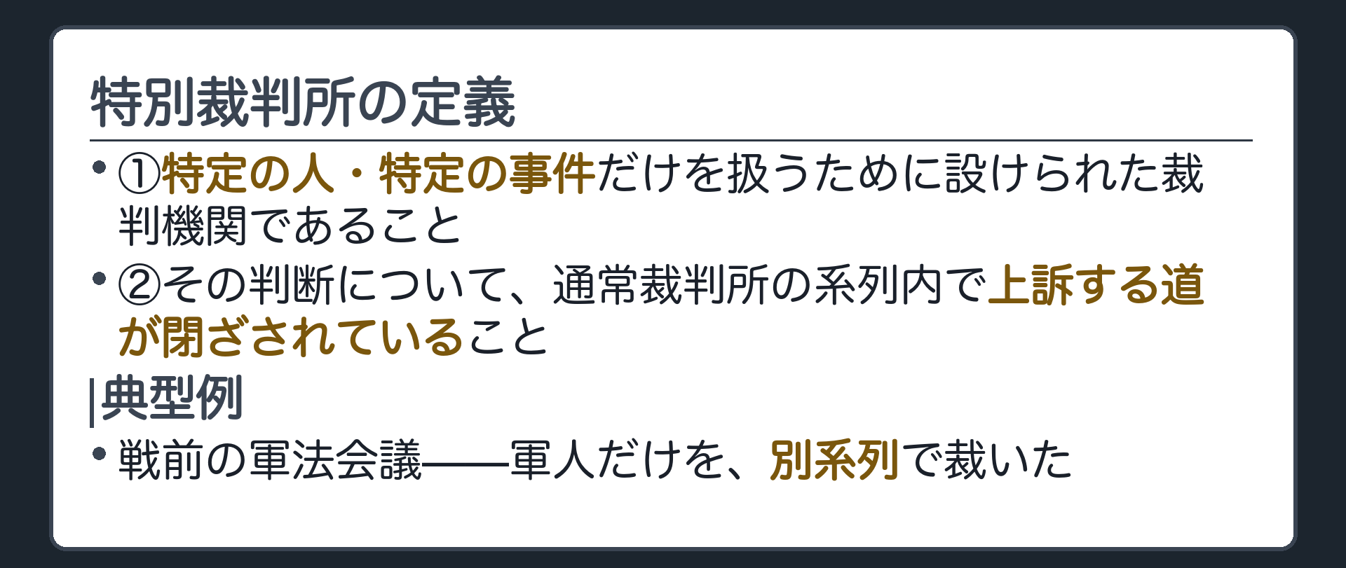 特別裁判所の定義(①特定の人・特定の事件だけを扱うために設けられ②その判断について通常裁判所の系列内で上訴する道が閉ざされている裁判機関／戦前の軍法会議が典型例)