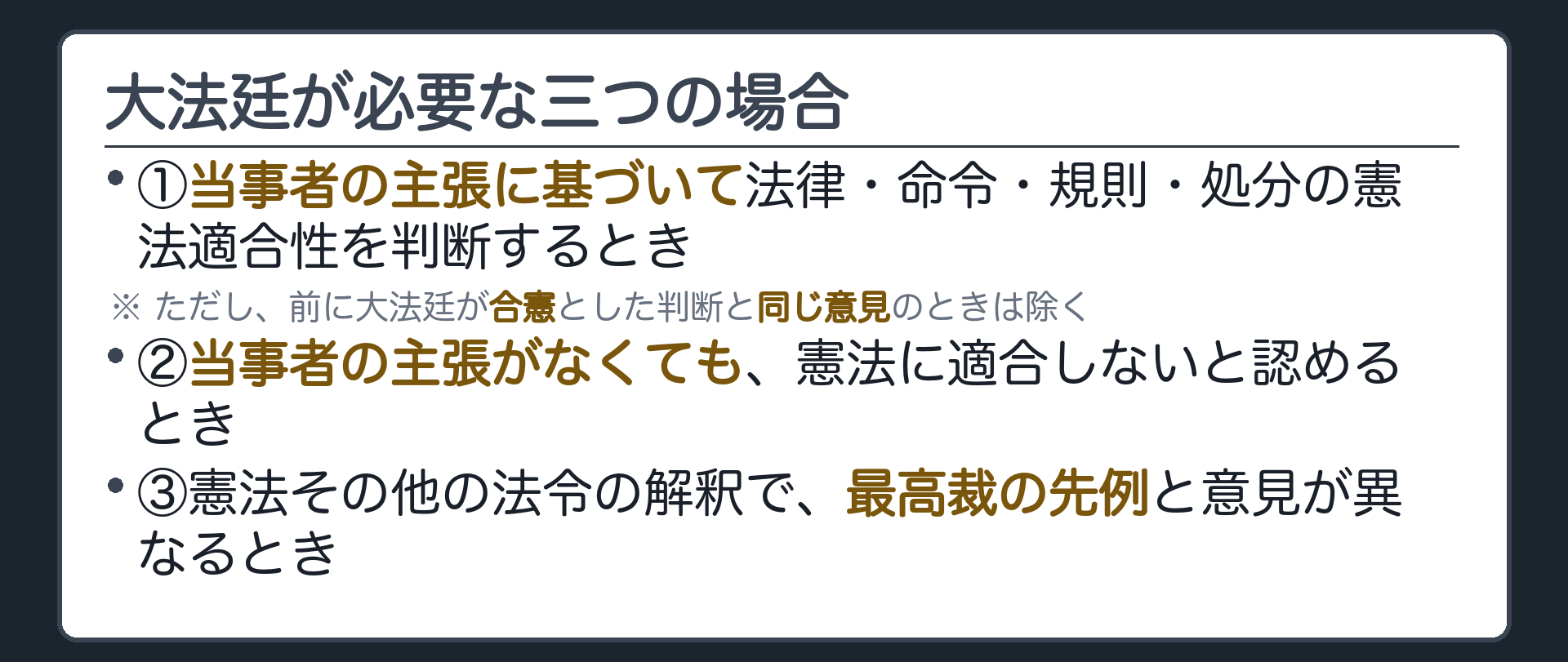 大法廷が必要な三つの場合(①当事者の主張に基づいて法律・命令・規則・処分の憲法適合性を判断するとき〔前に大法廷が合憲とした判断と同じ意見のときを除く〕／②当事者の主張がなくても憲法に適合しないと認めるとき／③最高裁の先例と意見が異なるとき)