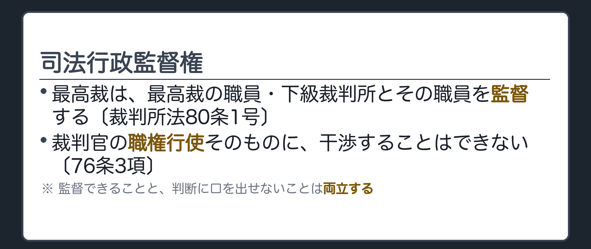 司法行政監督権(最高裁は最高裁の職員・下級裁判所とその職員を監督する〔裁判所法80条1号〕／裁判官の職権行使そのものに干渉することはできない〔76条3項〕)