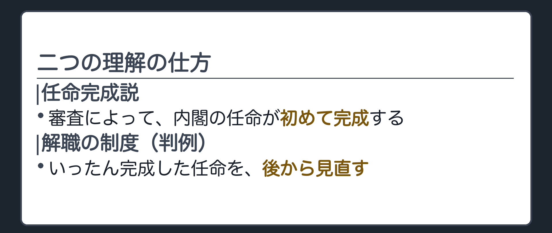二つの理解の仕方(任命完成説=審査によって内閣の任命が初めて完成する／解職の制度=いったん完成した任命を、後から見直す)