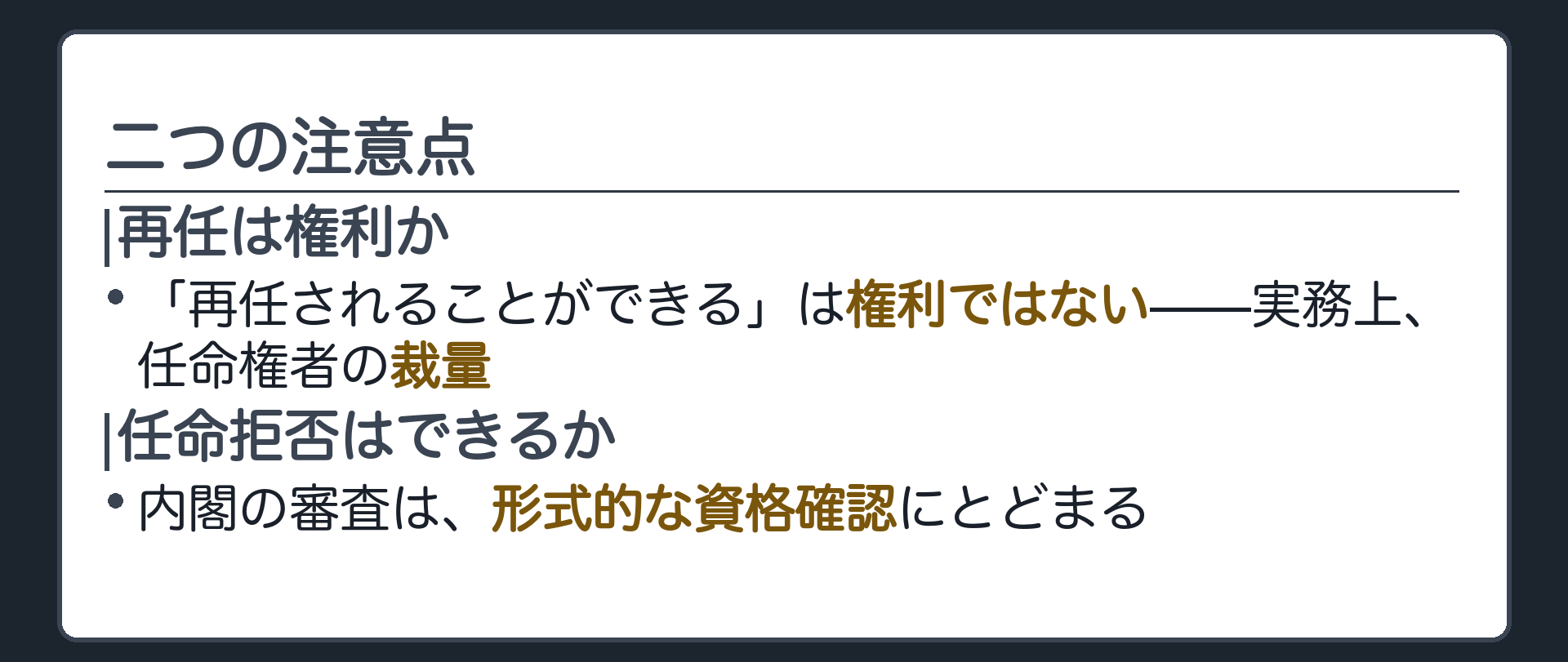 二つの注意点(「再任されることができる」は権利でない=再任は任命権者の裁量に委ねられているというのが実務の取扱い／内閣による名簿の任命拒否=形式的な資格確認にとどまる)
