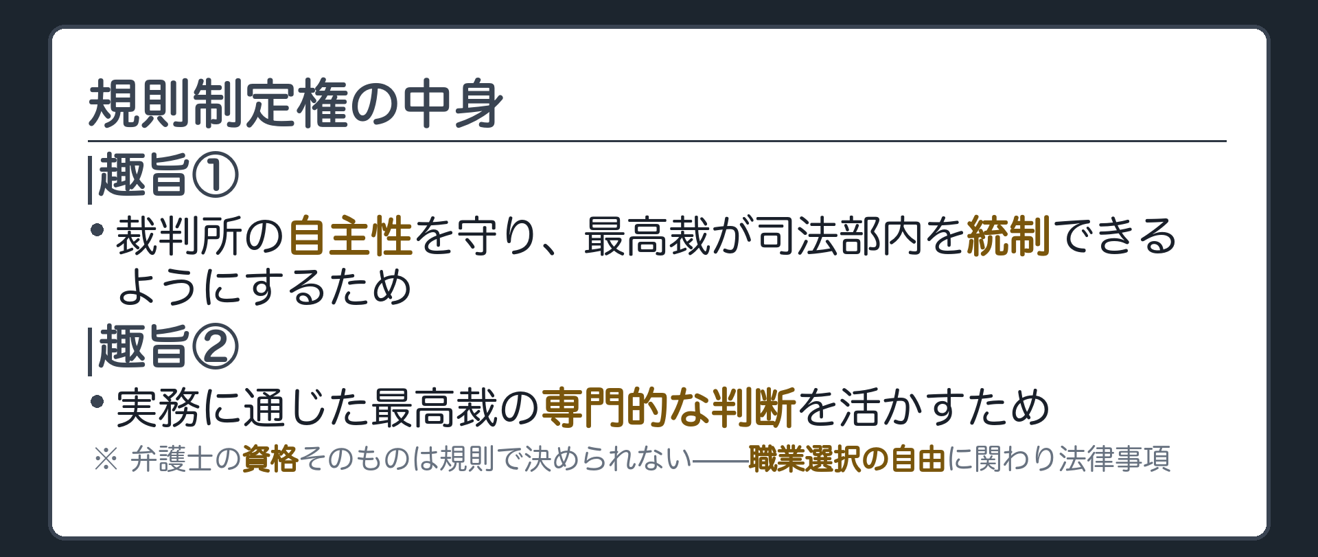 規則制定権の中身(趣旨は二つ=①裁判所の自主性を守り最高裁が司法部内を統制するため②実務に通じた最高裁の専門的判断を活かすため／弁護士事項には限定=資格は職業選択の自由に関わり法律事項)