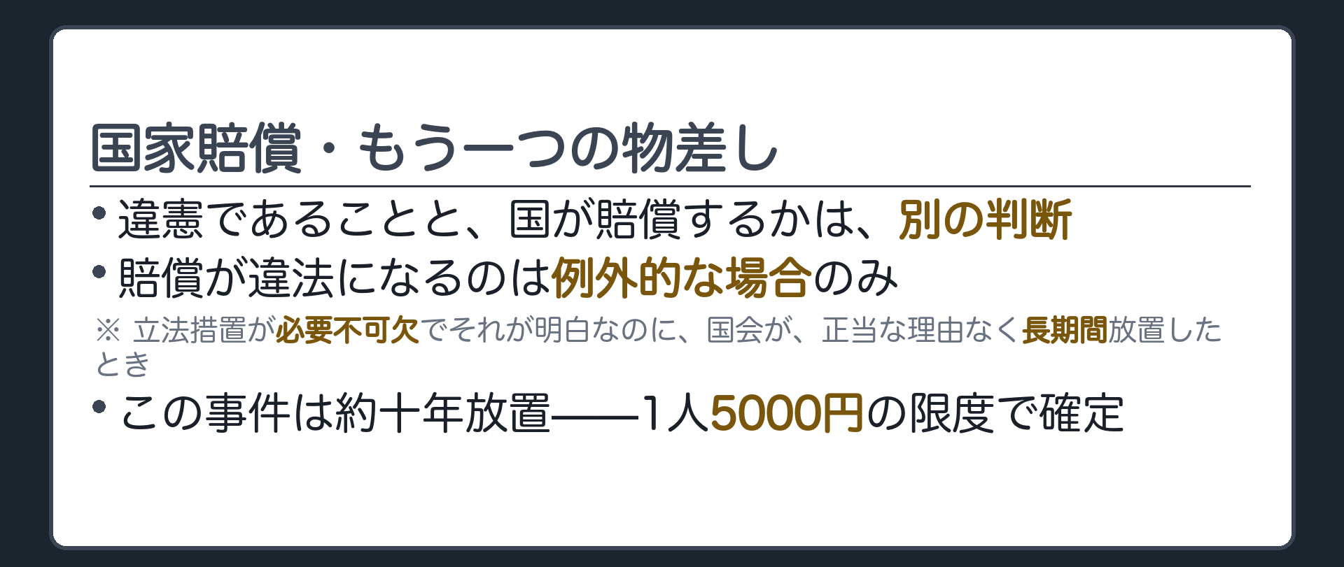 国家賠償・もう一つの物差し(違憲であることと、国が賠償するかは別の判断／賠償が違法になるのは例外的な場合＝立法措置が必要不可欠でそれが明白なのに、国会が正当な理由なく長期間放置したとき／この事件は約十年放置＝1人5000円で確定)