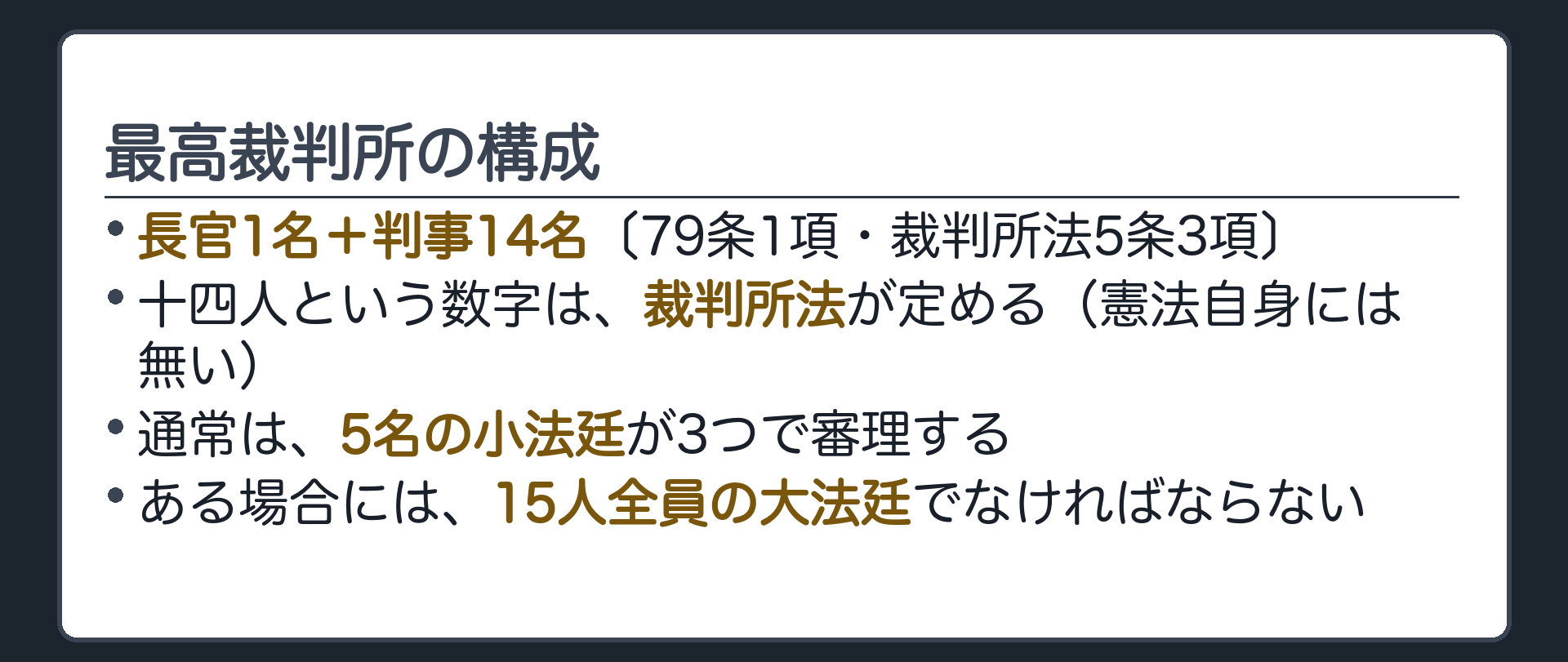 最高裁判所の構成(長官1名＋判事14名〔79条1項・裁判所法5条3項〕／通常は5名の小法廷が3つ／ある場合には15人全員の大法廷)
