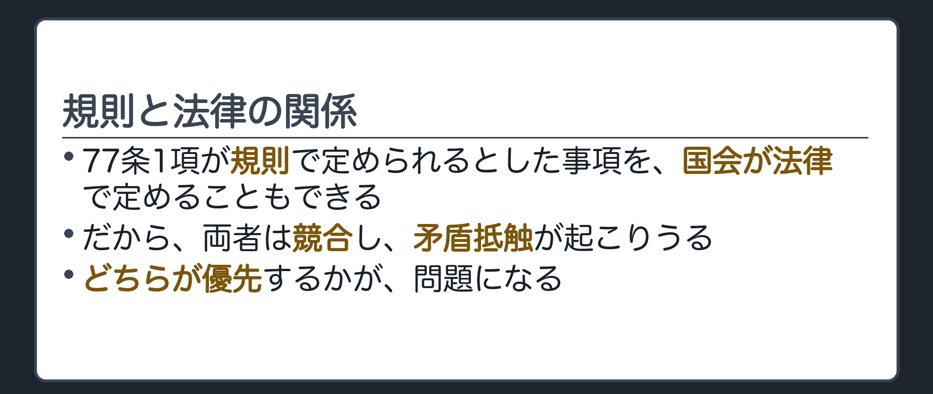 規則と法律の関係(77条1項が規則で定められるとした事項を国会が法律で定めることもできる／だから両者は競合し、矛盾抵触が起こりうる／どちらが優先するかが問題になる)