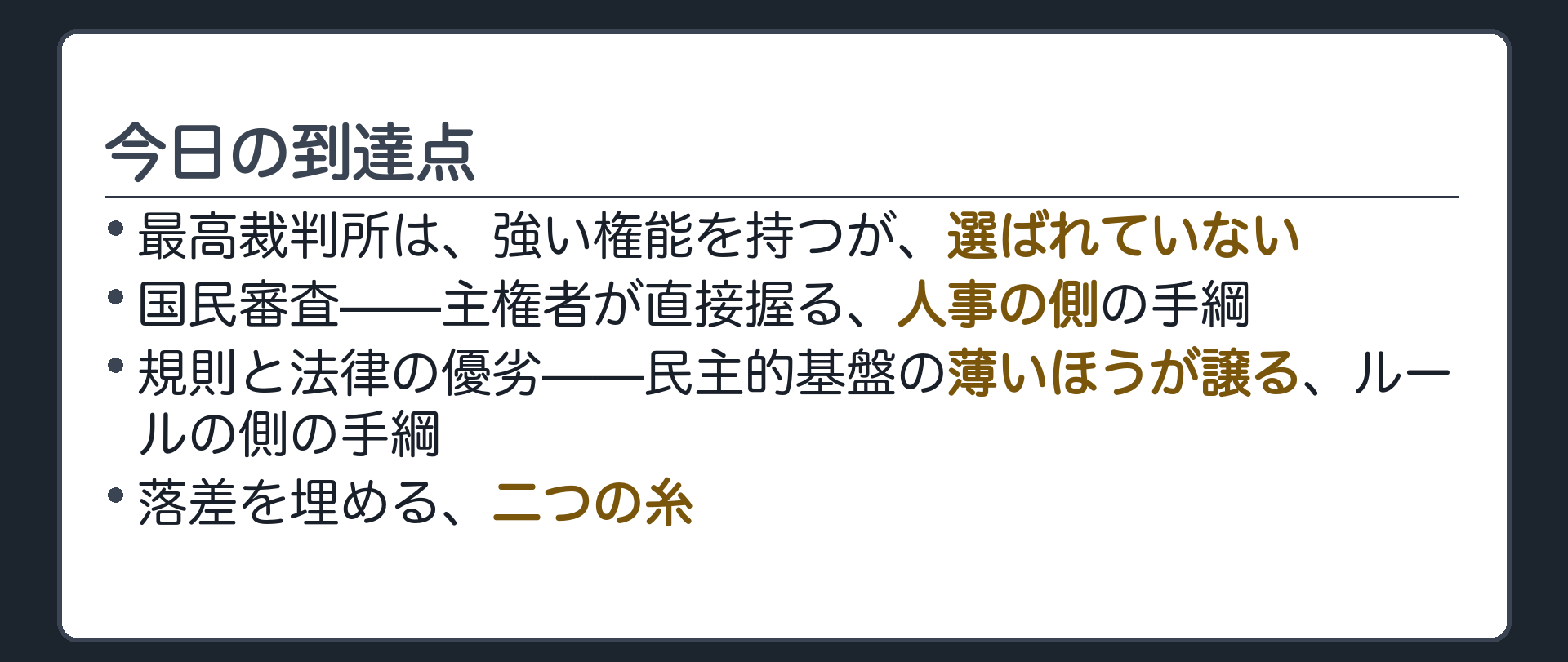 今日の到達点(最高裁判所は強い権能を持つが選ばれていない／国民審査=主権者が直接握る人事の側の手綱／規則と法律の優劣=ぶつかれば民主的基盤の薄い規則が譲る／落差を埋める二つの糸)