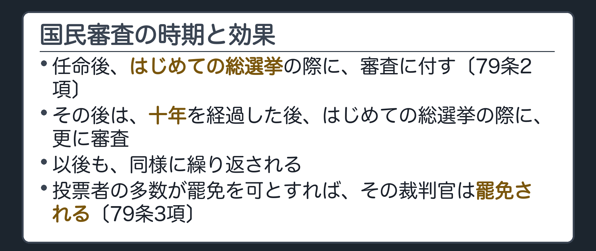 国民審査の時期と効果(任命後はじめての衆議院議員総選挙の際／その後は十年を経過した後はじめての総選挙の際／以後も同様〔79条2項〕／投票者の多数が罷免を可とすれば罷免される〔79条3項〕)