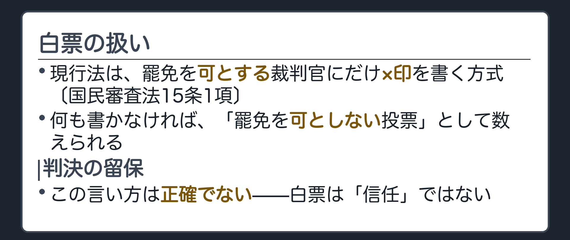 白票の扱い(現行法は罷免を可とする裁判官にだけ×印を書く方式〔国民審査法15条1項〕／何も書かなければ「罷免を可としない投票」として数えられる／判決の留保=この言い方は正確でない)