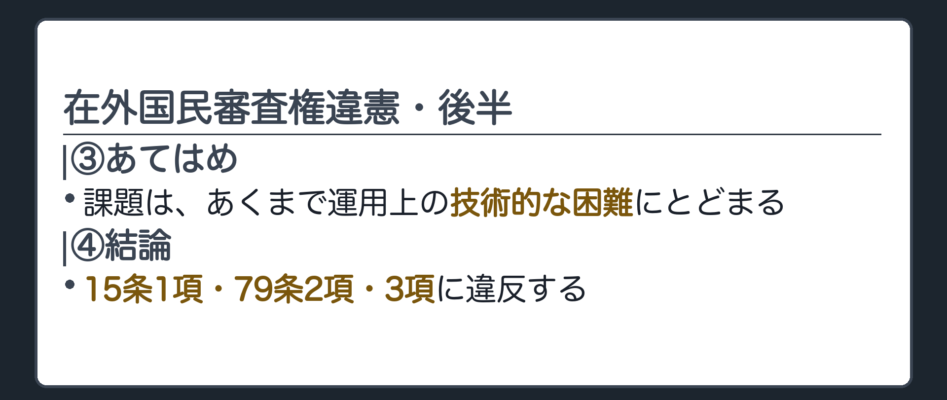 在外国民審査権違憲・後半(③あてはめ=課題は運用上の技術的な困難にとどまる／④結論=15条1項・79条2項・3項に違反)