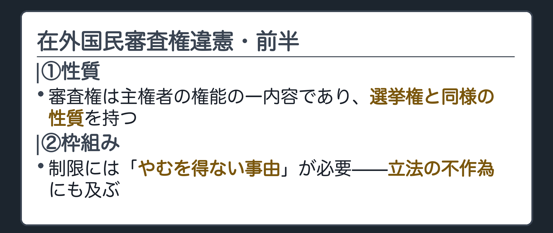 在外国民審査権違憲・前半(①性質=審査権は主権者の権能の一内容であり選挙権と同様の性質を持つ／②枠組み=制限には「やむを得ない事由」が必要、立法の不作為にも及ぶ)
