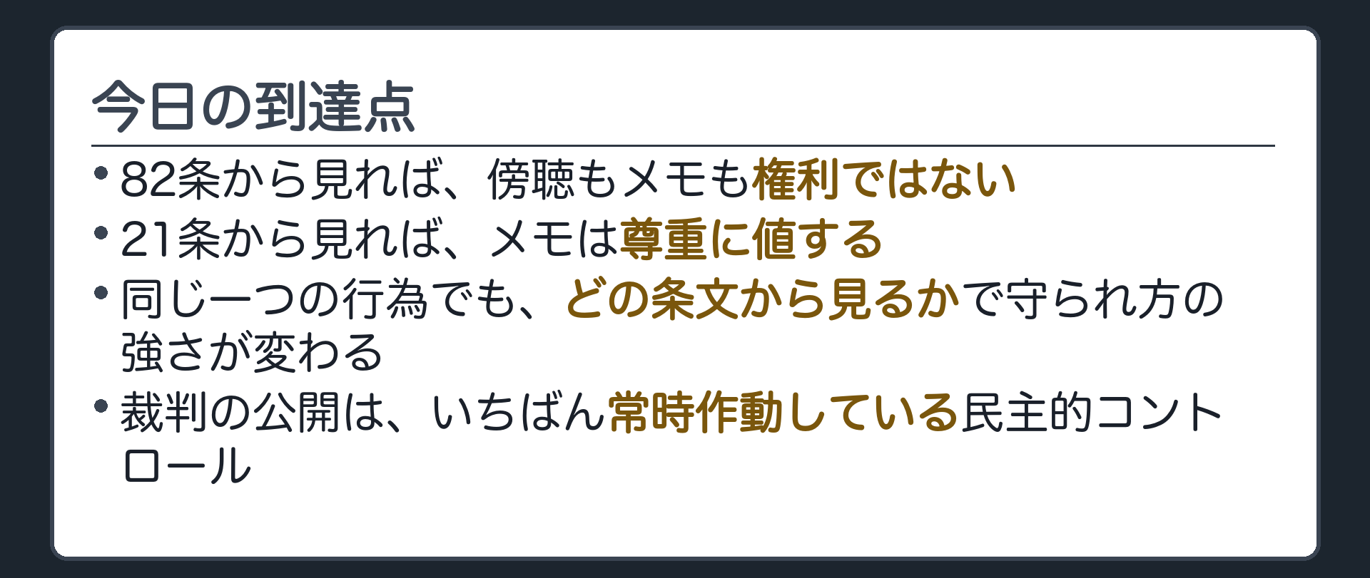 今日の到達点(八十二条から見れば、傍聴もメモも権利ではない／二十一条から見れば、メモは尊重に値する／同じ一つの行為でも、どの条文から見るかで守られ方の強さが変わる／裁判の公開は、いちばん常時作動している民主的コントロール)