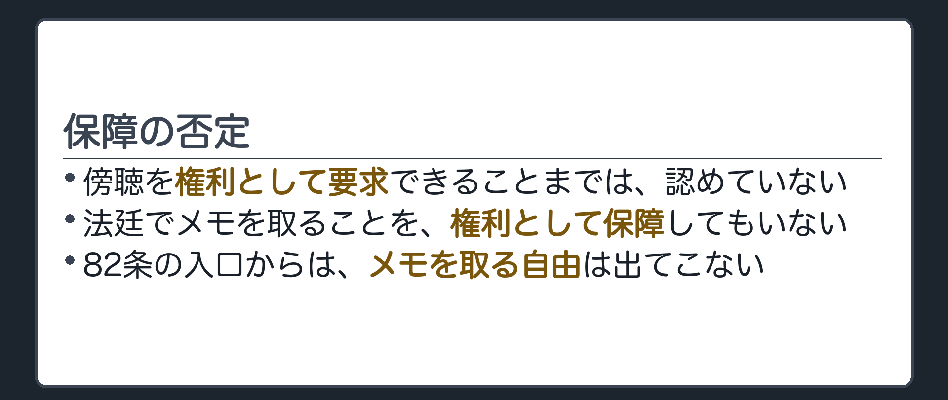 保障の否定(傍聴を権利として要求できることまでは認めていない／法廷でメモを取ることを権利として保障してもいない／八十二条の入口からは、メモを取る自由は出てこない)