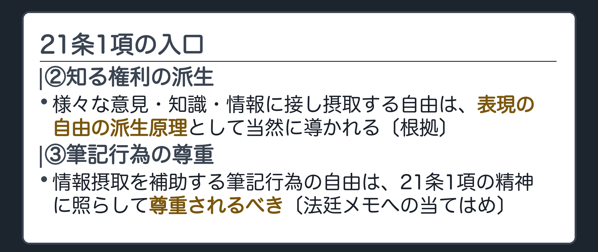 二十一条一項の入口(②知る権利の派生=様々な意見・知識・情報に接し摂取する自由は、表現の自由の派生原理として当然に導かれる〔根拠〕／③筆記行為の尊重=情報摂取を補助する筆記行為の自由は、二十一条一項の精神に照らして尊重されるべき〔法廷メモへの当てはめ〕)