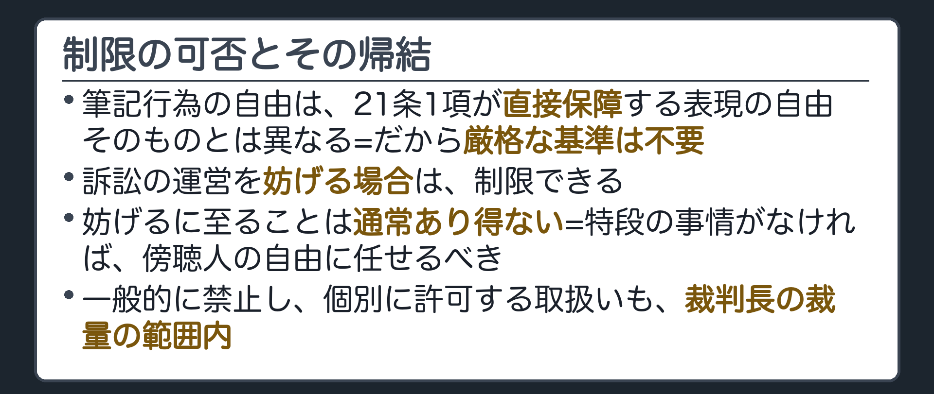 制限の可否とその帰結(筆記行為の自由は、二十一条一項が直接保障する表現の自由そのものとは異なる=だから厳格な基準は不要／訴訟の運営を妨げる場合は制限できる／妨げるに至ることは通常あり得ない=特段の事情がなければ傍聴人の自由に任せるべき／一般的に禁止し個別に許可する取扱いも、裁判長の裁量の範囲内)