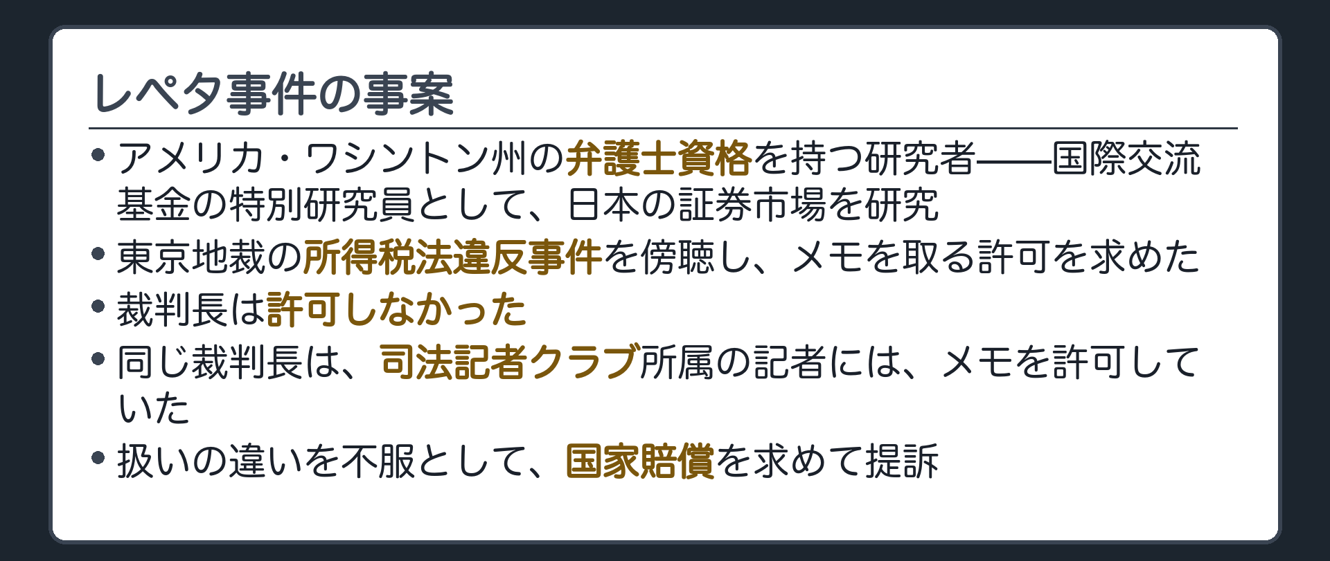 レペタ事件の事案(米国ワシントン州弁護士資格を持つ研究者=国際交流基金の特別研究員として証券市場を研究／東京地裁の所得税法違反事件を傍聴し、メモを取る許可を求めた／裁判長は許可しなかった／同じ裁判長は司法記者クラブ所属の記者にはメモを許可していた／国家賠償を求めて提訴)
