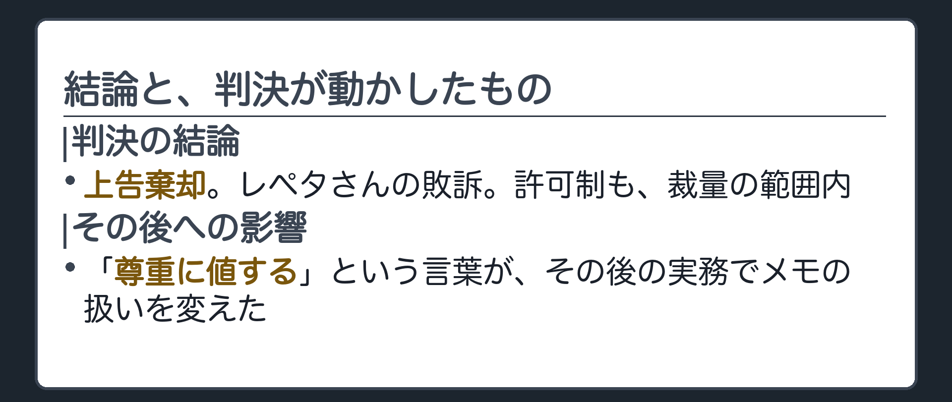 結論と、判決が動かしたもの(判決の結論=上告棄却。レペタさんの敗訴。許可制も裁量の範囲内／判決が動かしたもの=「尊重に値する」という言葉が、その後の実務でメモの扱いを変えた)