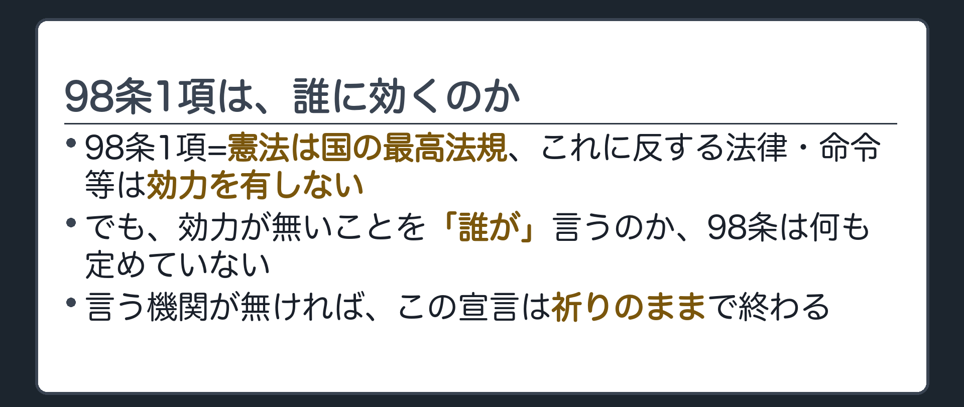 98条1項は、誰に効くのか(98条1項=憲法は国の最高法規、これに反する法律・命令等は効力を有しない／でも、効力が無いことを「誰が」言うのか、98条は何も定めていない／言う機関が無ければ、この宣言は祈りのままで終わる)