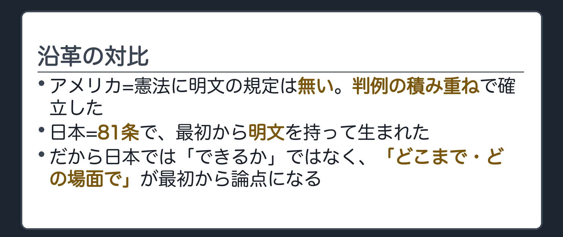 沿革の対比(アメリカ=憲法に明文の規定は無い。判例の積み重ねで確立した／日本=81条で、最初から明文を持って生まれた／だから日本では「できるか」ではなく、「どこまで・どの場面で」が最初から論点になる)
