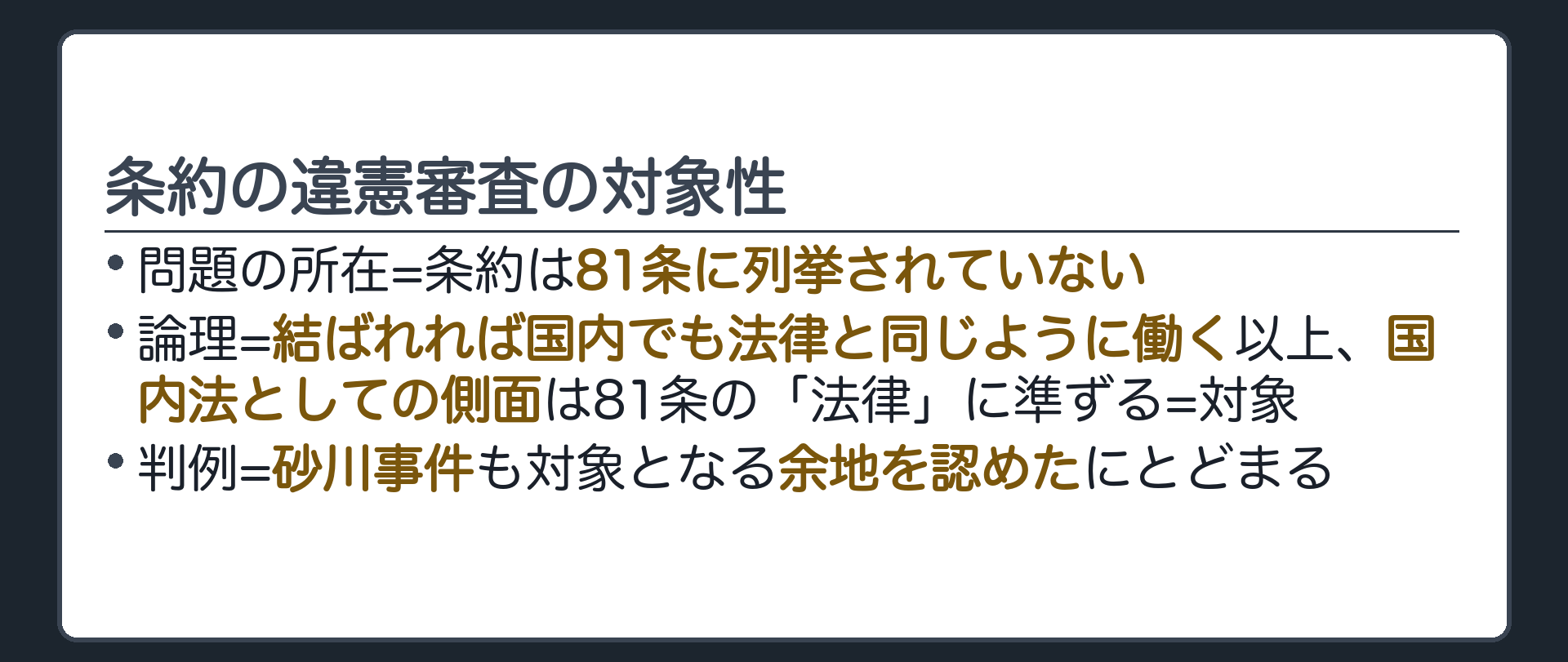 条約の違憲審査の対象性(①問題の所在=条約は81条に列挙されていない／②論理=結ばれれば国内でも法律と同じように働く以上、国内法としての側面は81条の「法律」に準ずる→対象／③判例=砂川事件も対象となる余地を認めたにとどまる)