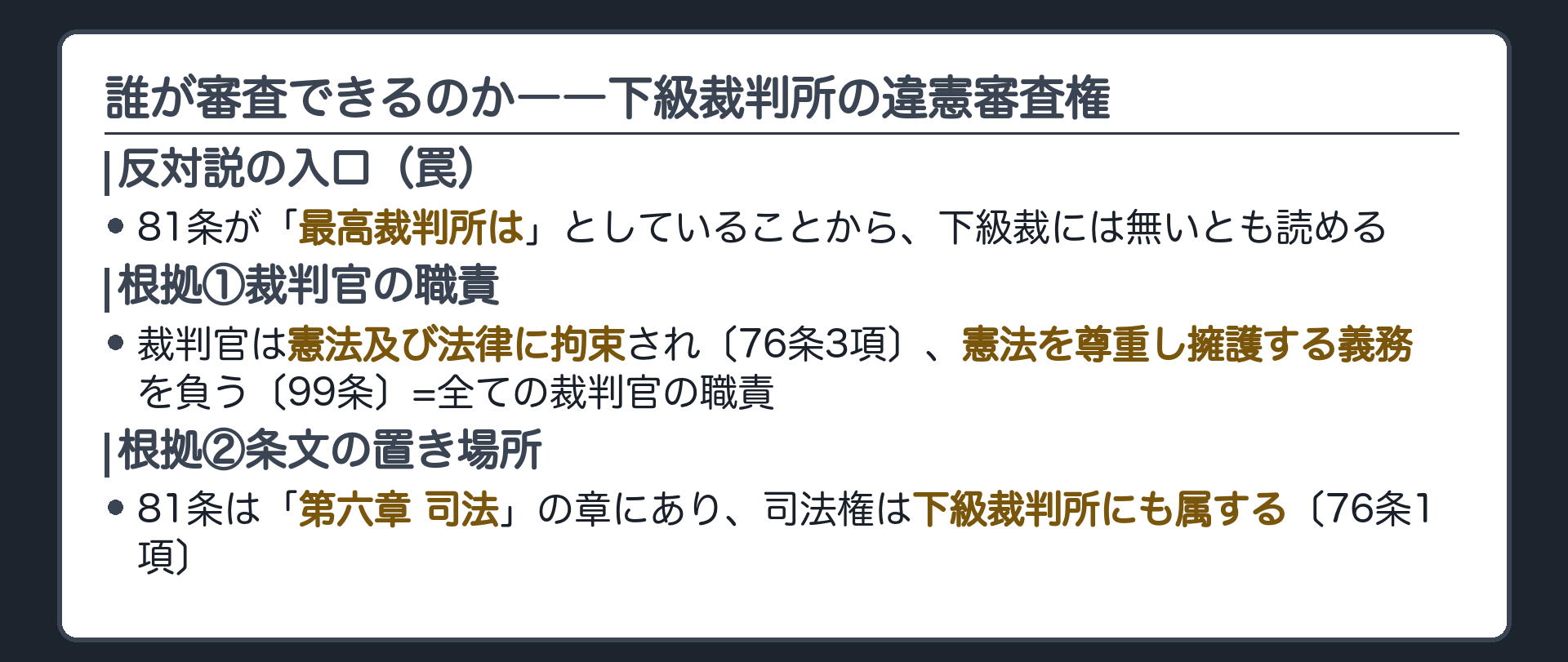 誰が審査できるのか――下級裁判所の違憲審査権(反対説の入口=81条が「最高裁判所は」としていることから、下級裁には無いとも読める／根拠①裁判官の職責=76条3項・99条で全ての裁判官の職責／根拠②条文の置き場所=81条は第六章司法にあり、司法権は下級裁判所にも属する〔76条1項〕)