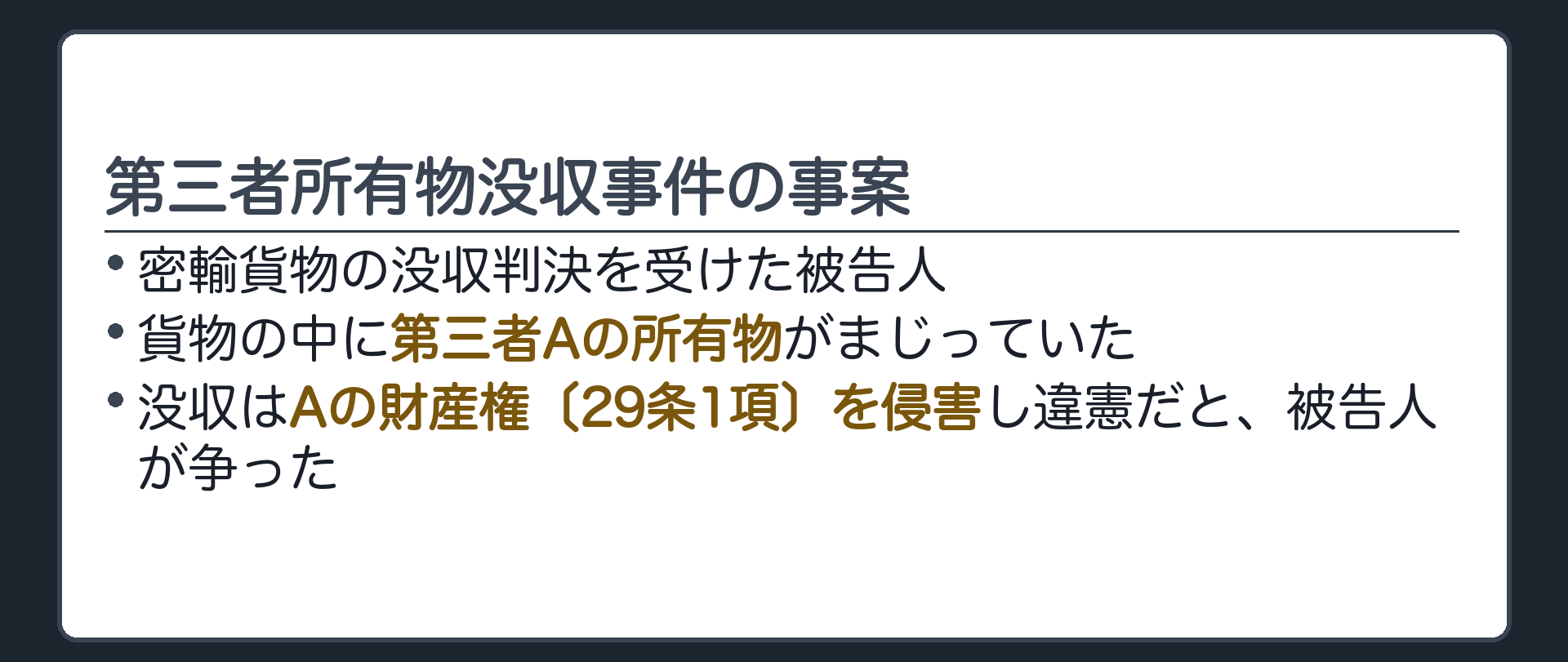第三者所有物没収事件の事案(密輸貨物の没収判決を受けた被告人／貨物の中に第三者Aの所有物がまじっていた／没収はAの財産権〔29条1項〕を侵害し違憲だと被告人が争った)
