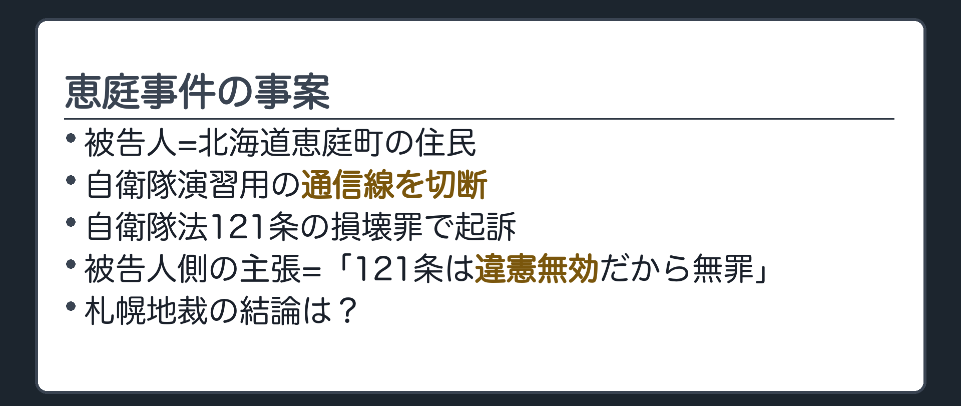 恵庭事件の事案(被告人=北海道恵庭町の住民／自衛隊演習用の通信線を切断／自衛隊法121条の損壊罪で起訴／被告人側の主張=121条は違憲無効だから無罪／札幌地裁の結論は？)