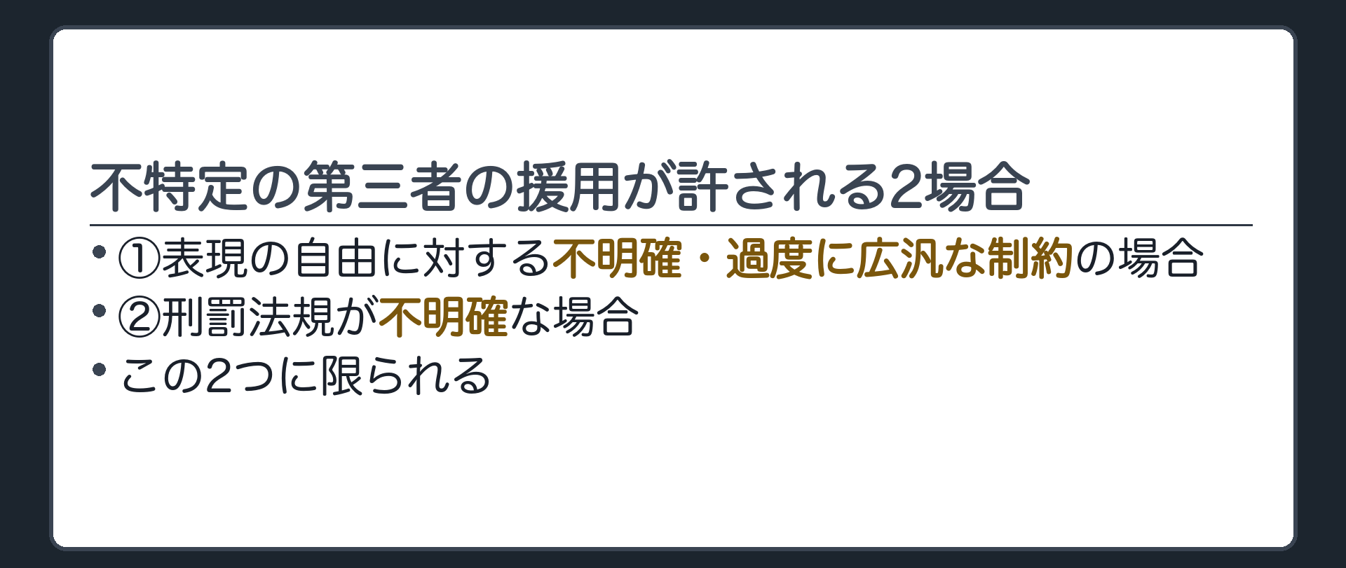 不特定の第三者の援用が許される2場合(①表現の自由に対する不明確・過度に広汎な制約の場合／②刑罰法規が不明確な場合／この2つに限られる)