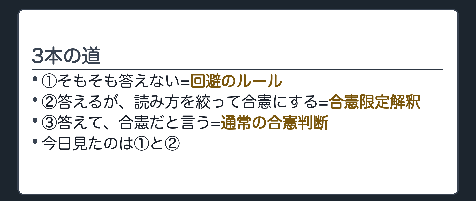3本の道(①そもそも答えない=回避のルール／②答えるが、読み方を絞って合憲にする=合憲限定解釈／③答えて、合憲だと言う=通常の合憲判断／今日見たのは①と②)