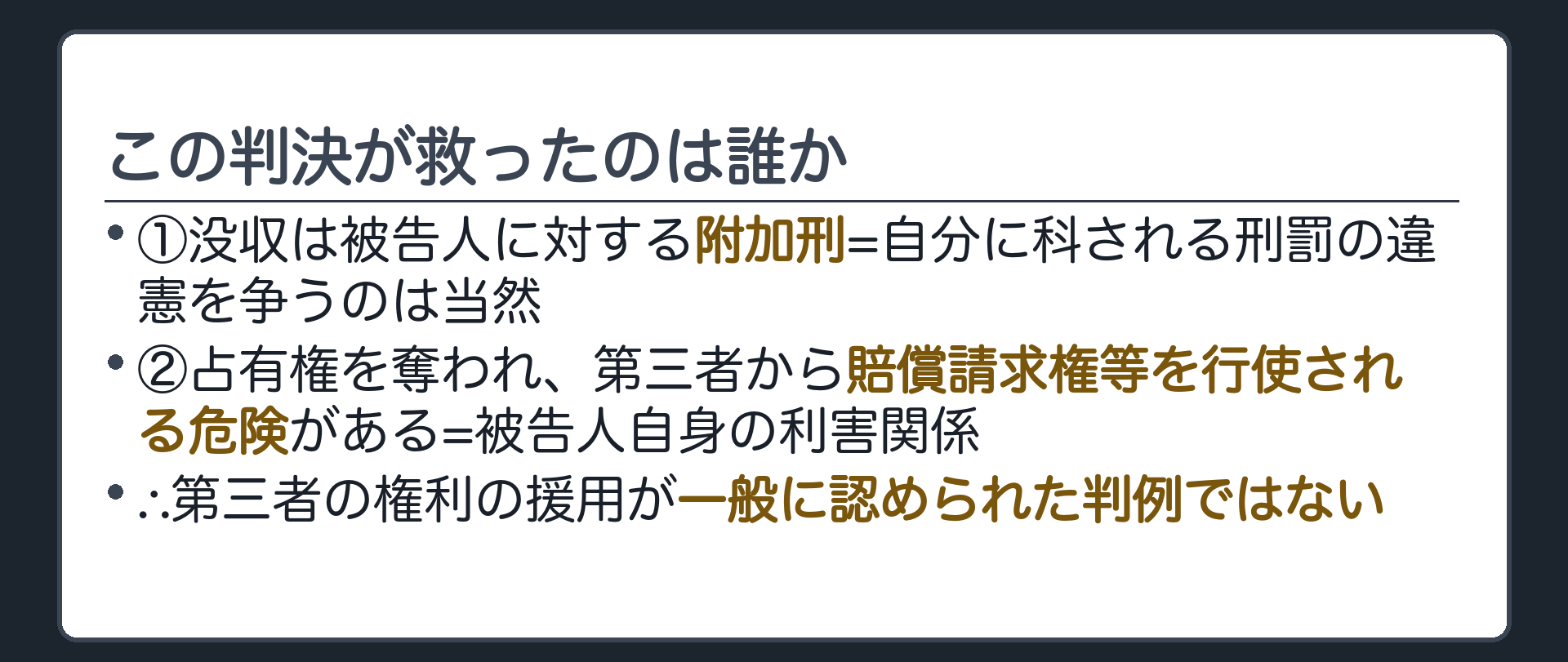 この判決が救ったのは誰か(①没収は被告人に対する附加刑=自分に科される刑罰の違憲を争うのは当然／②占有権を奪われ、第三者から賠償請求権等を行使される危険がある=被告人自身の利害関係／∴第三者の権利の援用が一般に認められた判例ではない)