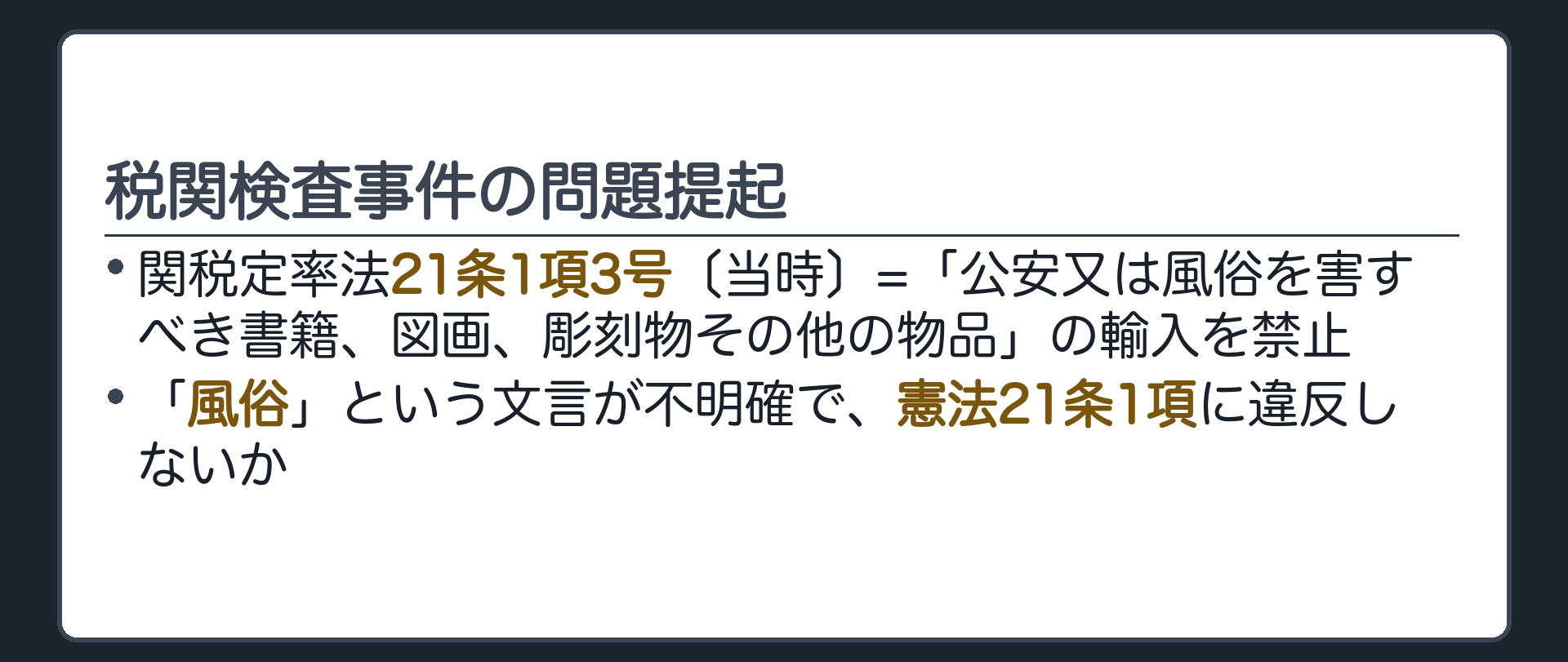 税関検査事件の問題提起(関税定率法21条1項3号〔当時〕=「公安又は風俗を害すべき書籍、図画、彫刻物その他の物品」の輸入を禁止／「風俗」という文言が不明確で憲法21条1項に違反しないか)
