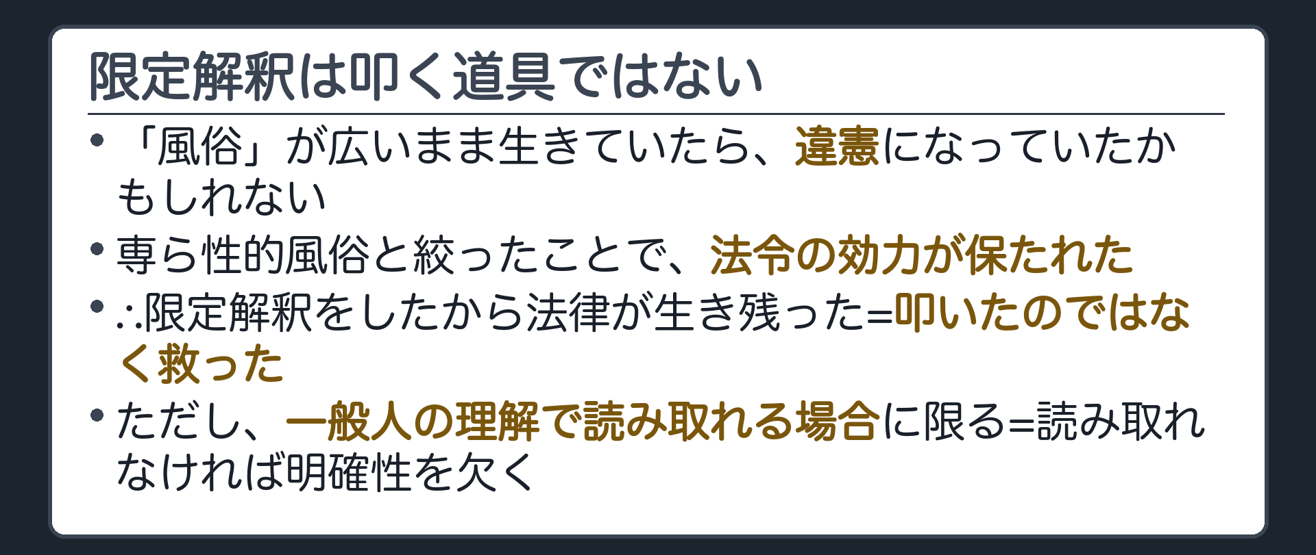 限定解釈は叩く道具ではない(「風俗」が広いまま生きていたら違憲になっていたかもしれない／専ら性的風俗と絞ったことで法令の効力が保たれた／∴限定解釈をしたから法律が生き残った=叩いたのではなく救った／ただし一般人の理解で読み取れる場合に限る=読み取れなければ明確性を欠く)