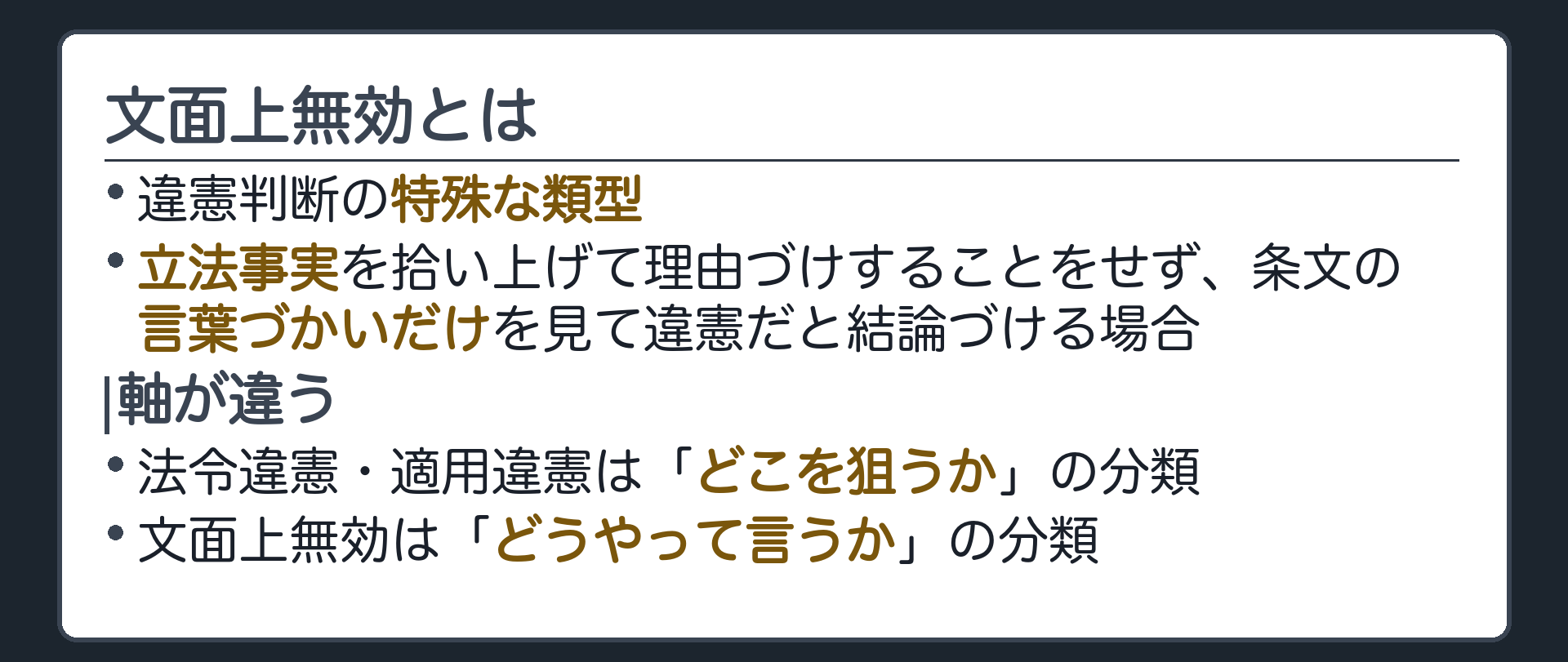 文面上無効とは(違憲判断の特殊な類型／立法事実を拾い上げて理由づけすることをせず、条文の言葉づかいだけを見て違憲だと結論づける場合／軸が違う=法令違憲・適用違憲は「どこを狙うか」、文面上無効は「どうやって言うか」)