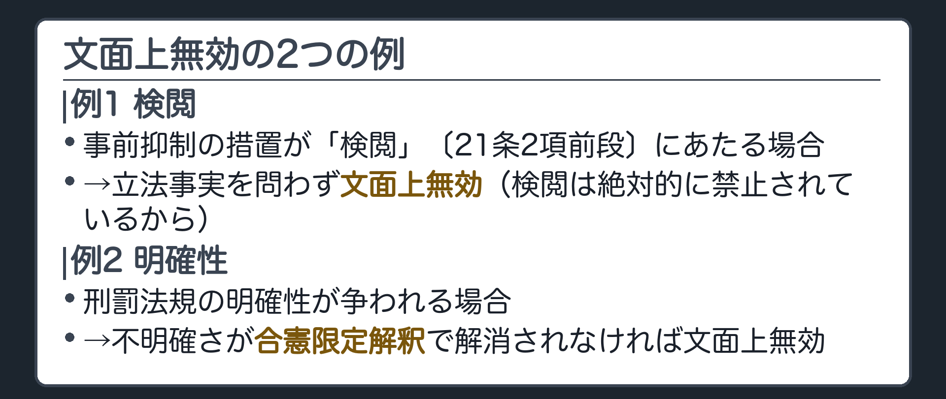 文面上無効の2つの例(例1=事前抑制の措置が「検閲」〔21条2項前段〕にあたる場合→立法事実を問わず文面上無効。検閲は絶対的に禁止されているから／例2=刑罰法規の明確性が争われる場合→不明確さが合憲限定解釈で解消されなければ文面上無効)